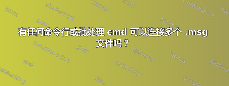 有任何命令行或批处理 cmd 可以连接多个 .msg 文件吗？