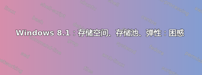 Windows 8.1：存储空间、存储池、弹性：困惑