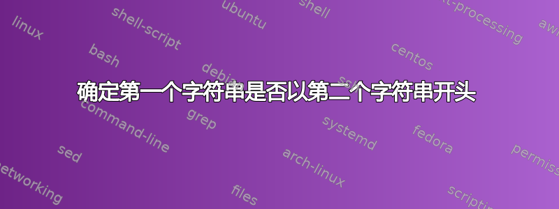 确定第一个字符串是否以第二个字符串开头