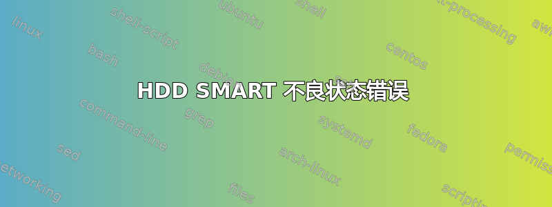 HDD SMART 不良状态错误