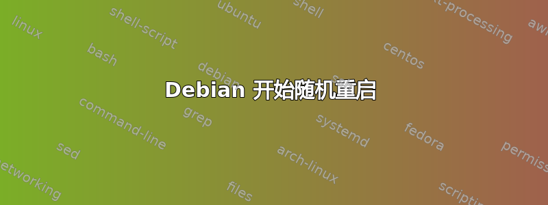 Debian 开始随机重启