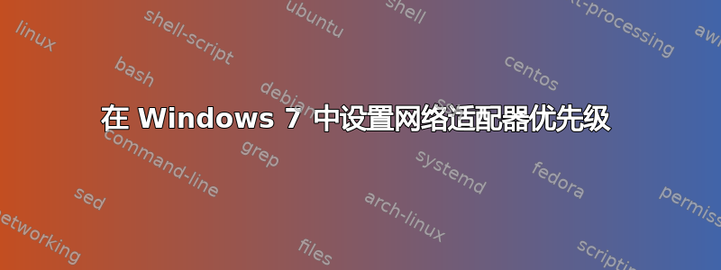 在 Windows 7 中设置网络适配器优先级