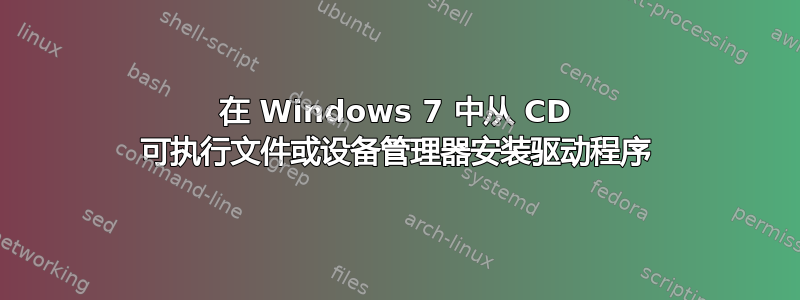 在 Windows 7 中从 CD 可执行文件或设备管理器安装驱动程序