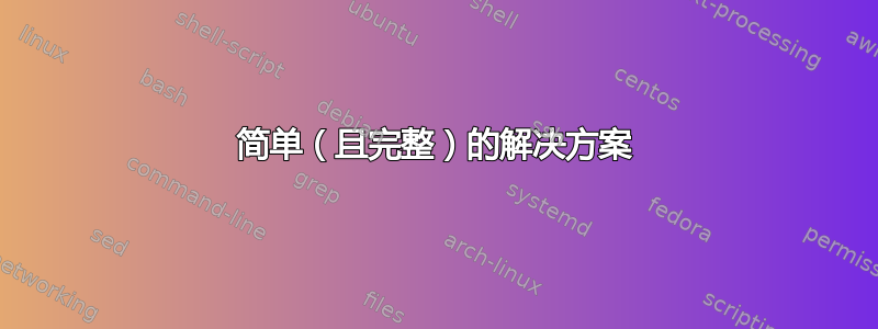 简单（且完整）的解决方案