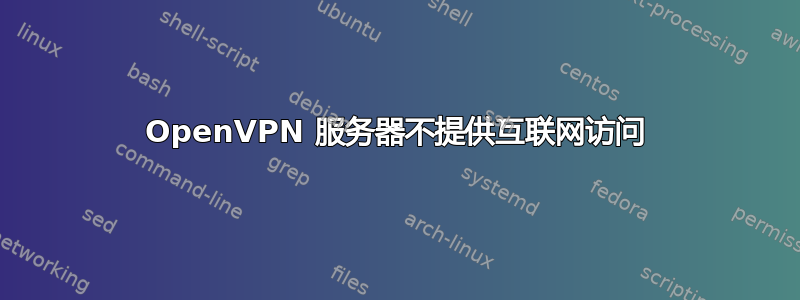 OpenVPN 服务器不提供互联网访问