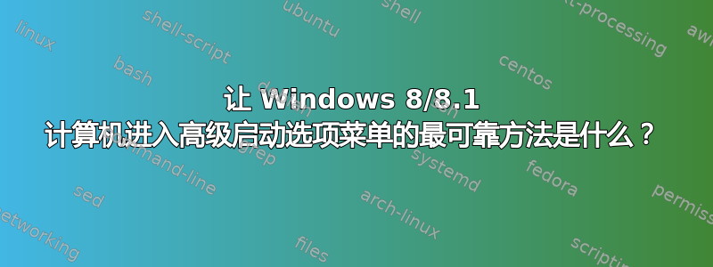 让 Windows 8/8.1 计算机进入高级启动选项菜单的最可靠方法是什么？