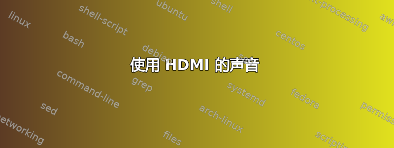 使用 HDMI 的声音