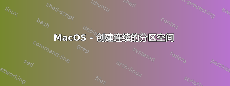 MacOS - 创建连续的分区空间