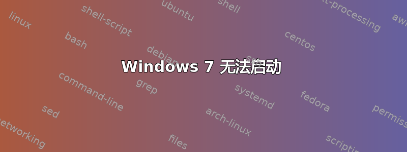 Windows 7 无法启动