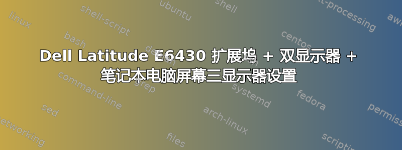 Dell Latitude E6430 扩展坞 + 双显示器 + 笔记本电脑屏幕三显示器设置