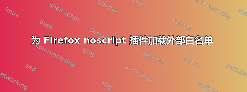 为 Firefox noscript 插件加载外部白名单