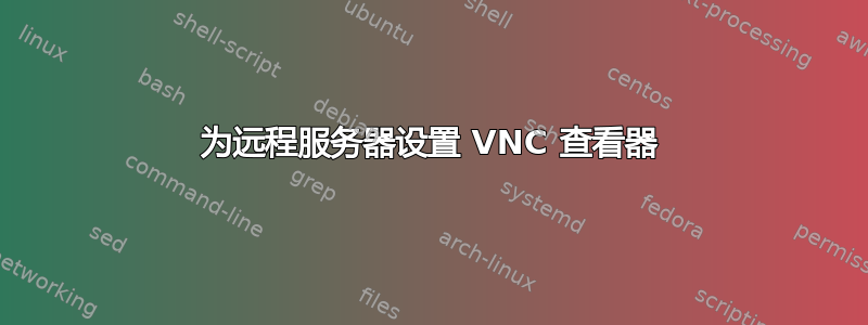 为远程服务器设置 VNC 查看器