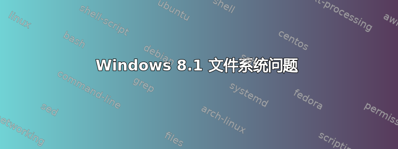 Windows 8.1 文件系统问题