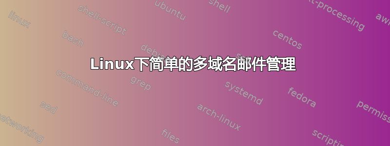 Linux下简单的多域名邮件管理