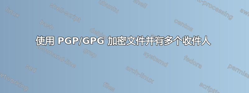 使用 PGP/GPG 加密文件并有多个收件人