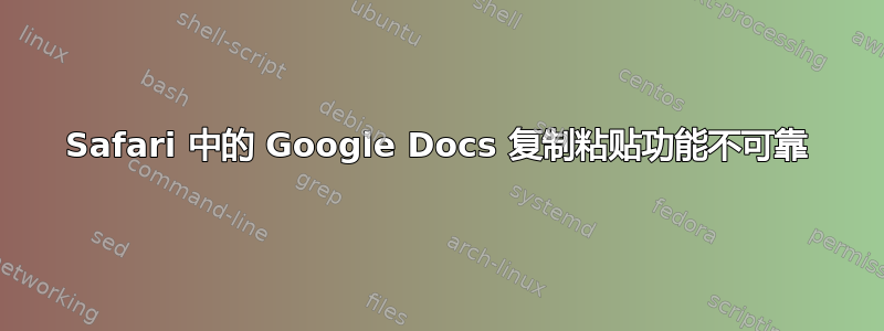 Safari 中的 Google Docs 复制粘贴功能不可靠