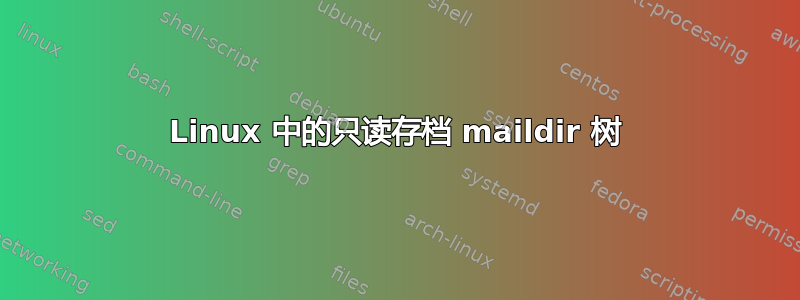 Linux 中的只读存档 maildir 树