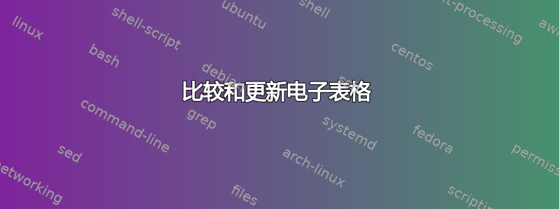 比较和更新电子表格