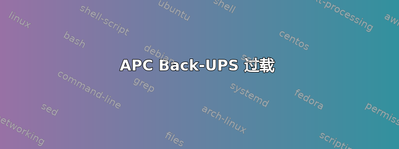 APC Back-UPS 过载