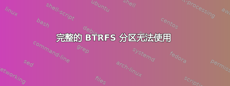 完整的 BTRFS 分区无法使用