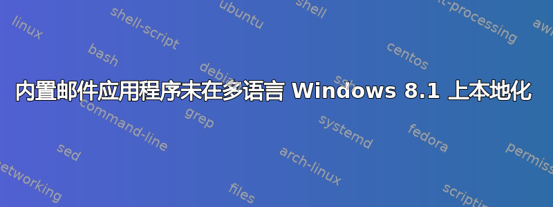 内置邮件应用程序未在多语言 Windows 8.1 上本地化