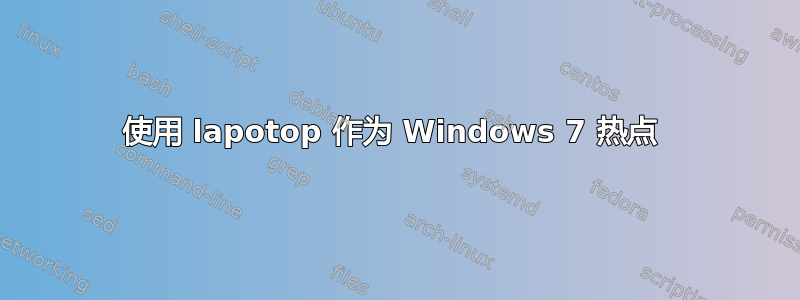 使用 lapotop 作为 Windows 7 热点 