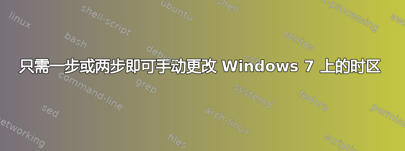 只需一步或两步即可手动更改 Windows 7 上的时区