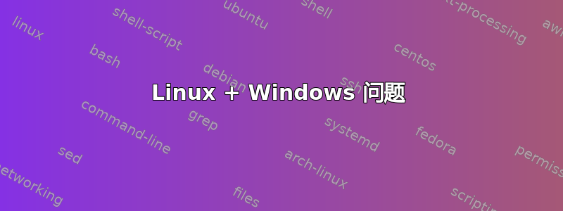 Linux + Windows 问题