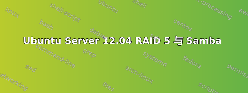 Ubuntu Server 12.04 RAID 5 与 Samba