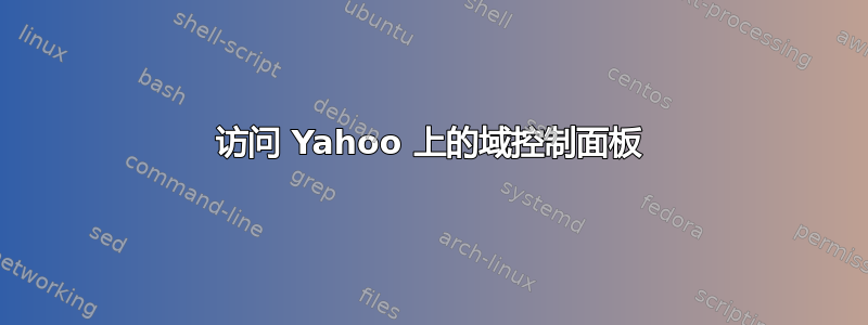 访问 Yahoo 上的域控制面板