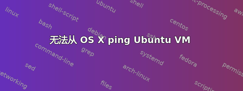 无法从 OS X ping Ubuntu VM