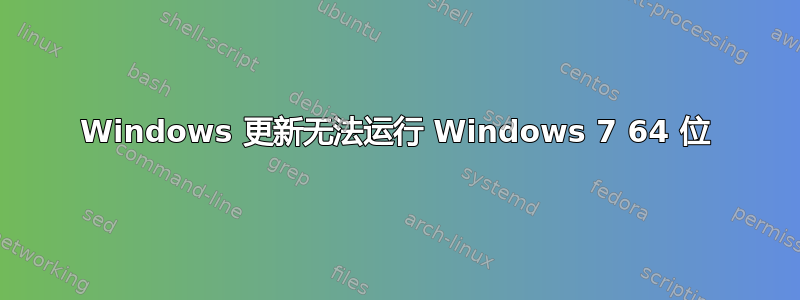 Windows 更新无法运行 Windows 7 64 位