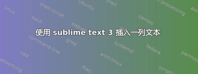 使用 sublime text 3 插入一列文本