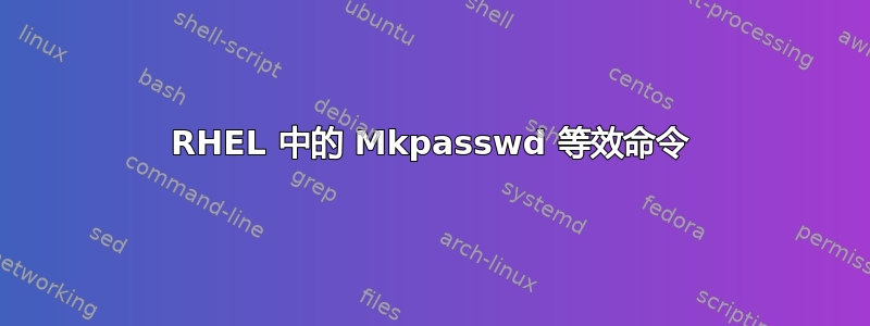 RHEL 中的 Mkpasswd 等效命令