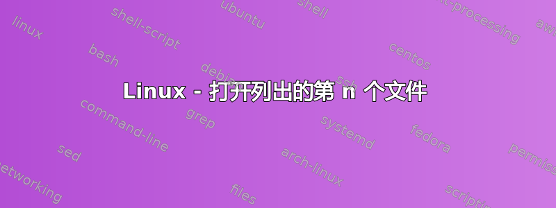 Linux - 打开列出的第 n 个文件