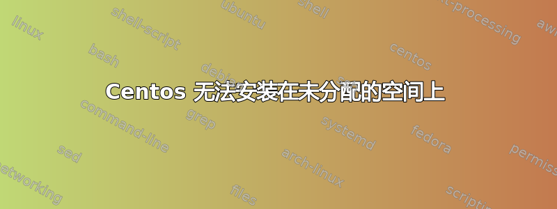 Centos 无法安装在未分配的空间上