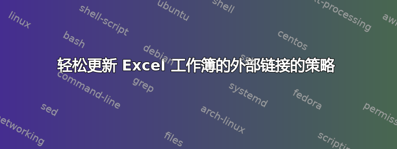 轻松更新 Excel 工作簿的外部链接的策略