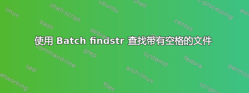 使用 Batch findstr 查找带有空格的文件