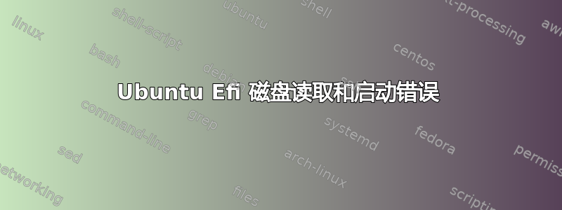 Ubuntu Efi 磁盘读取和启动错误