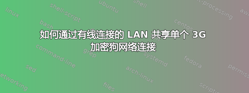 如何通过有线连接的 LAN 共享单个 3G 加密狗网络连接