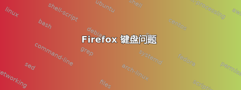 Firefox 键盘问题