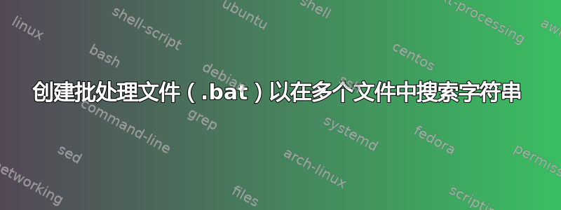 创建批处理文件（.bat）以在多个文件中搜索字符串