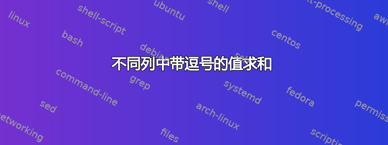 不同列中带逗号的值求和