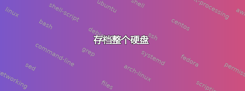 存档整个硬盘