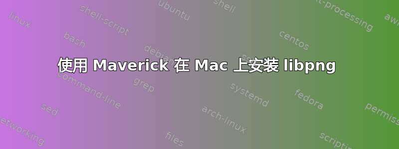 使用 Maverick 在 Mac 上安装 libpng