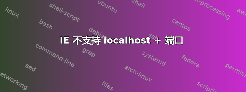 IE 不支持 localhost + 端口