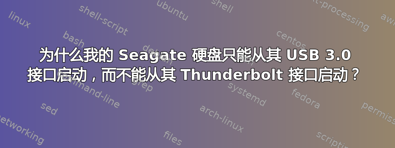 为什么我的 Seagate 硬盘只能从其 USB 3.0 接口启动，而不能从其 Thunderbolt 接口启动？