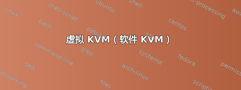 虚拟 KVM（软件 KVM）