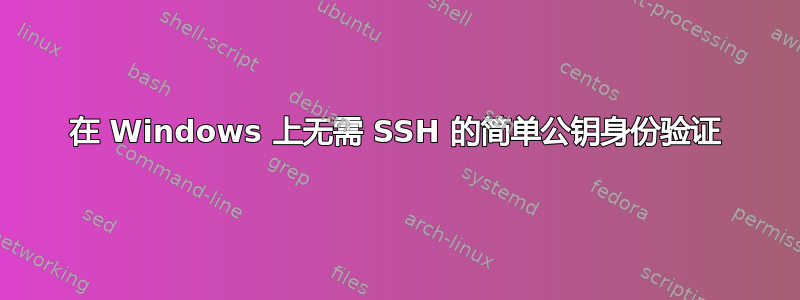 在 Windows 上无需 SSH 的简单公钥身份验证