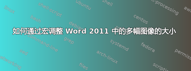 如何通过宏调整 Word 2011 中的多幅图像的大小